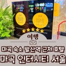 마곡 숙소 마곡역 근처 호텔 마곡 인터시티 서울 호텔