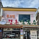 강촌 | [강원/춘천] 강촌맛집 표고완자와 메밀막국수, 강촌막국수 후기💛