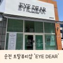 아이디어안경원(순천조례점) | 순천 임산부 산전왁싱 조례호수공원 ‘EYE DEAR (아이디어)’