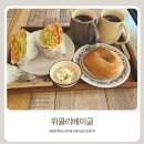 신기초등학교 | 평촌 베이글 맛집, 위클리베이글 방문 후기