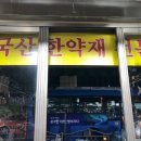 동서당한약방 | 청량리한약방 보약 지으러 동서당한약방 고고!(내돈내산)