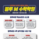 블루M수학전문학원