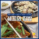 쉐프의 집밥 | 나주 아이랑 가기좋은 식당 빛가람동 한식맛집 쉐프의집밥