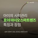 e(이)안경마켓 | 성장기 아이 근시 관리, 호야 마이오스마트 렌즈 맞춘 후기(광양 E안경, 내돈내산)