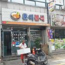 훈이분식 이미지