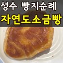 맛!이슈 | 성수 빵지순례 자연도소금빵 내돈내산 주말 웨이팅 맛 후기 보관방법