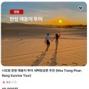해돋이 농장 | 나트랑 여행] 판랑 사막 선라이즈 투어 🌅 / 베나자 판랑 사막투어 예약방법 &amp; 상세후기 🧡 / 추가질문 환영!