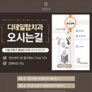 서울디테일치과의원 이미지