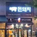 루원음식문화거리 | [인천서구 루원시티]가정동 음식문화거리 돈돼지 내돈내산 후기