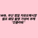조방로10번길 | 셀프웨딩부케 / 가성비 부케 / 부산 진플라워 후기 / 웨딩촬영부케 2종 / 금액 공유 / 봄봄플라워 금액비교