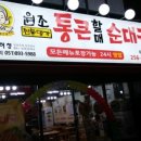 통큰할매순대국 이미지