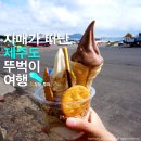 다래향2호점 | [제주도 뚜벅이 여행] 2박 3일 제주여행 1일차 :: 우도 버스투어