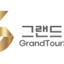 그랜드투어 여행사 이미지