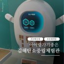 김해시청김해탄소중립체험관 | 김해 탄소중립체험관 6살 아이와 다녀온 솔직후기｜예약부터 체험까지💙