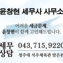 윤창현세무사사무소 이미지