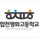 합천평화고등학교 이미지