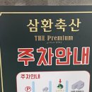 연산토곡 삼겹살 맛집 내돈내산 - 삼환축산, 주차O