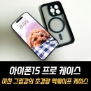 아이폰15 프로 맥세이프 케이스, 미친 그립감의 케이스 사용후기