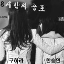 [하라/승연] 168시간의 공포 - 21 이미지