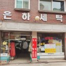 은하세탁소 이미지
