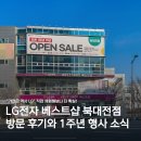 LG마트(태안엘지자이) | LG전자 베스트샵 북대전점, 서포터즈 첫 방문기와 1주년 행사 소식!