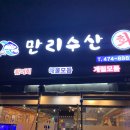 만리수산 이미지