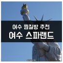 여수엑스포역구내식당 | [여수 찜질방 추천] 여수 수산물 특화시장 여수 스파랜드