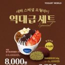 요거트월드 - 성북구 동소문로26길 21 | 요거트월드