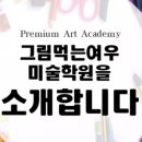 그림먹는여우미술학원