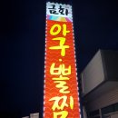금화아구찜 이미지