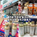 GS25 평파밀리에점 | GS25 편의점 진정성 밀크티,말차라떼 내돈내산 솔직후기 (1+1행사중)
