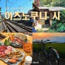 인다락마을 | [일본 소도시 여행]시즈오카-이즈노쿠니 시 마을산책