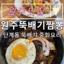내돈내산 원주 맛집:) 최애 불짜장 &#34; 원주 뚝배기 짬봉 단계점 &#34;