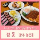 라이또PC 광주 봉선점 | 광주 남구 맛집 데이트하기 딱 좋은 정동 봉선점