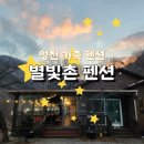 CU영천문외원룸점 | [영천 가족 펜션] 대구근교펜션 &#39;별빛촌펜션&#39; 솔직후기