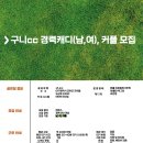 [대구,경북]3부없는 구니cc에서 경력캐디(남,여)+커플 모집합니다. (45세 이하) 이미지