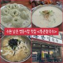 통큰맛집 | [경기/수원] 수원 남문 영동시장 가성비 맛집 “통큰칼국수” 내돈내산 후기