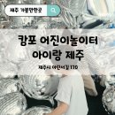 행복나무 | 나무놀이터 있는 제주 캄포 아이랑 가볼만한 카페 정식 오픈