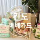 킨도맘클래스 + 실사용기 – 깡지와 함께한 킨도 기저귀 후기