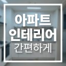 벨라시티 | 씽크대필름시공으로 완성한 양주 벨라시티 아파트 리폼