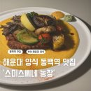 세세농장 | 해운대 분위기 있는 양식집 동백역 맛집 &#39;스미스씨네 농장&#39;