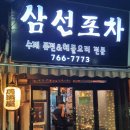 삼선포차 - 미추홀구 | 삼선포차