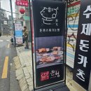 홍익대학교 돈까스 맛집 데이트로도 좋은 돈까스 튀기는 형 후기