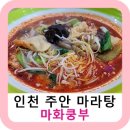 주안동 마라탕 맛집 국물이 끝내주는 마화쿵부 내돈내산 솔직후기