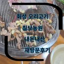 칠보농원 - 화성시 화성로 2435-8 | 화성 오리고기 맛집 수원인근 오리고기 칠보농원 내돈내산 재방문 후기