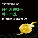 버핏그라운드 판교 | 판교 헬스, 26년 운동은 버핏그라운드에서 준비하세요!