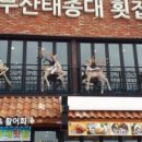 부산태종대회집앞