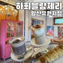 [안동 브런치카페] 하회블랑제리 암산유원지점