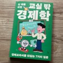 어른들을 위한 생활 경제학 | [책 리뷰] 십 대를 위한 교실 밖 경제학 : 사회 선생님께서 들려주시는 경제 이야기