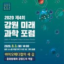 제4회 강원미래과학포럼 - 바이오메디컬의 새 길 (8/3 14:00, 홍천 소노벨 비발디파크) // 강원도에서 '제4회 강원미래과학포럼'을 개최합니다. 이미지